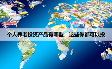 個人養老投資產品概覽與投資咨詢服務介紹