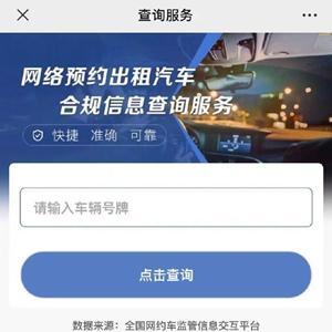 網(wǎng)約車合規(guī)信息查詢服務上線，一鍵查詢保障出行安全